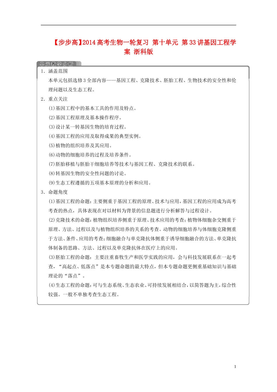 【步步高】2014高考生物一轮复习 第十单元 第33讲基因工程学案 浙科版_第1页