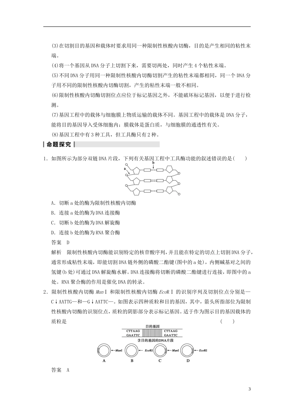 【步步高】2014高考生物一轮复习 第十单元 第33讲基因工程学案 浙科版_第3页