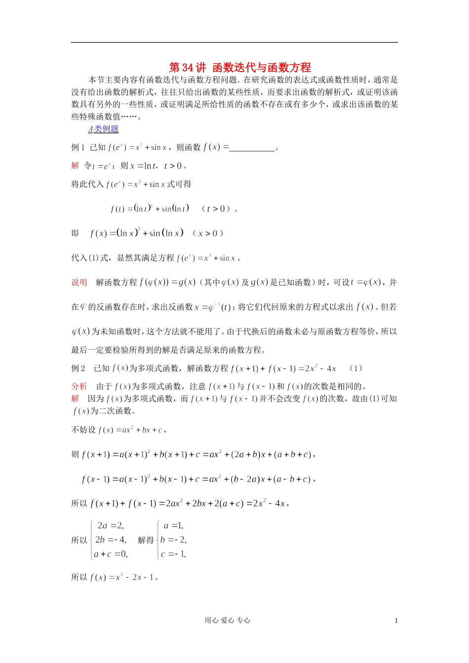 【提优教程】江苏省2012高中数学竞赛 第34讲 函数迭代与函数方程教案_第1页