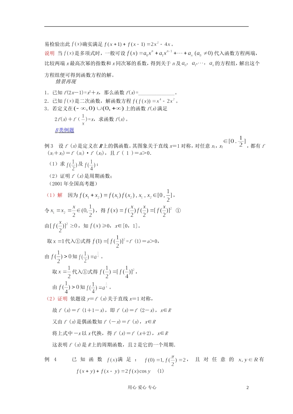 【提优教程】江苏省2012高中数学竞赛 第34讲 函数迭代与函数方程教案_第2页