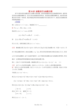 【提优教程】江苏省2012高中数学竞赛 第34讲 函数迭代与函数方程教案