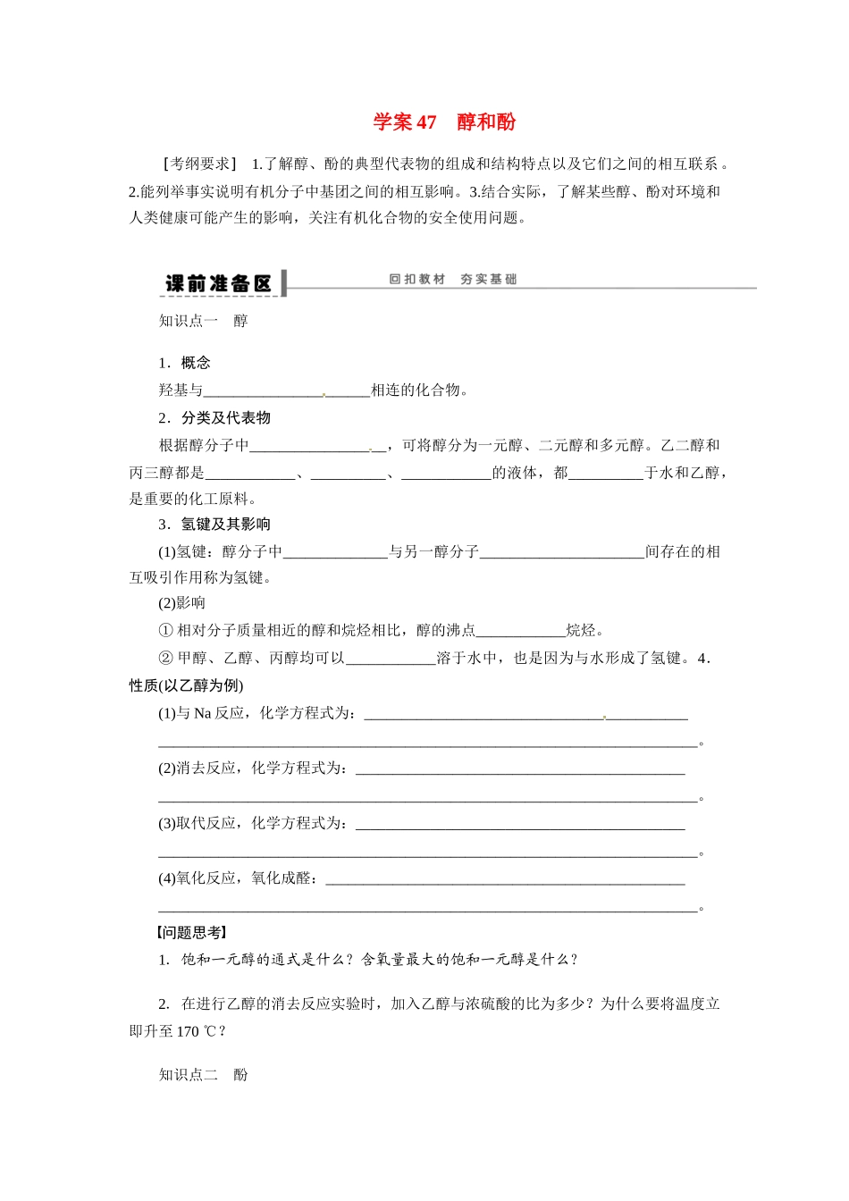 【步步高】2015届高考化学大一轮复习 醇和酚配套导学案（含解析）苏教版_第1页