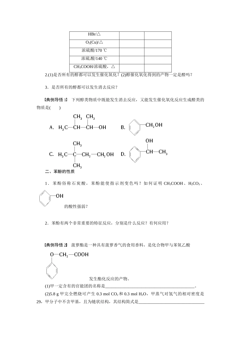 【步步高】2015届高考化学大一轮复习 醇和酚配套导学案（含解析）苏教版_第3页