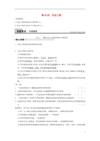 【步步高】2014高考生物一轮复习 第十单元 第36讲生态工程学案 浙科版