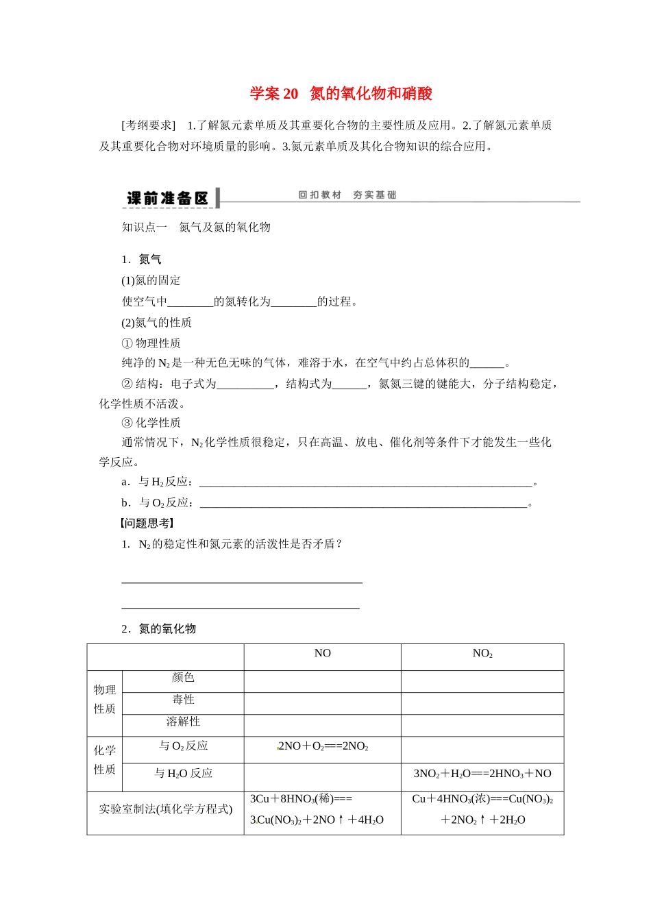 【步步高】2015届高考化学大一轮复习 氮的氧化物和硝酸配套导学案（含解析）苏教版_第1页