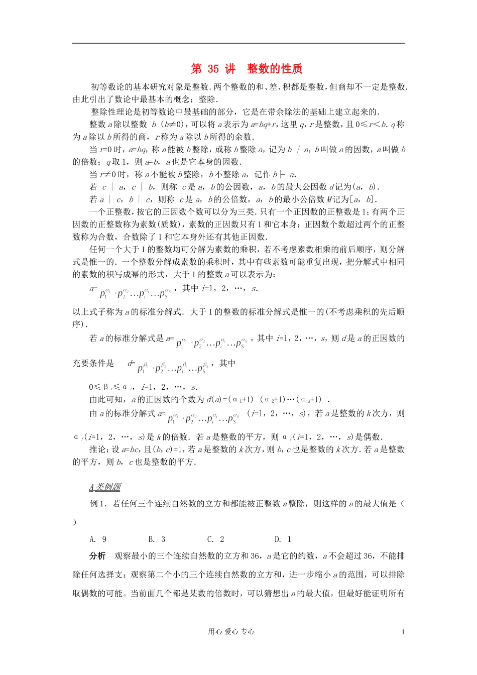 【提优教程】江苏省2012高中数学竞赛 第35讲 整数性质教案_第1页