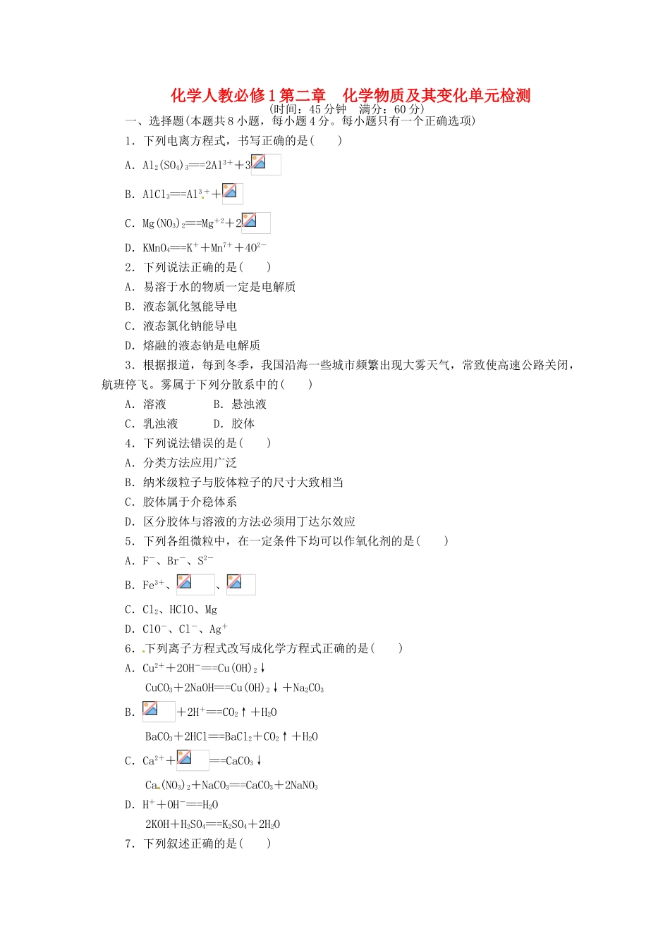 【志鸿全优设计】2013-2014学年高中化学 第二章化学物质及其变化单元检测 新人教版必修1_第1页