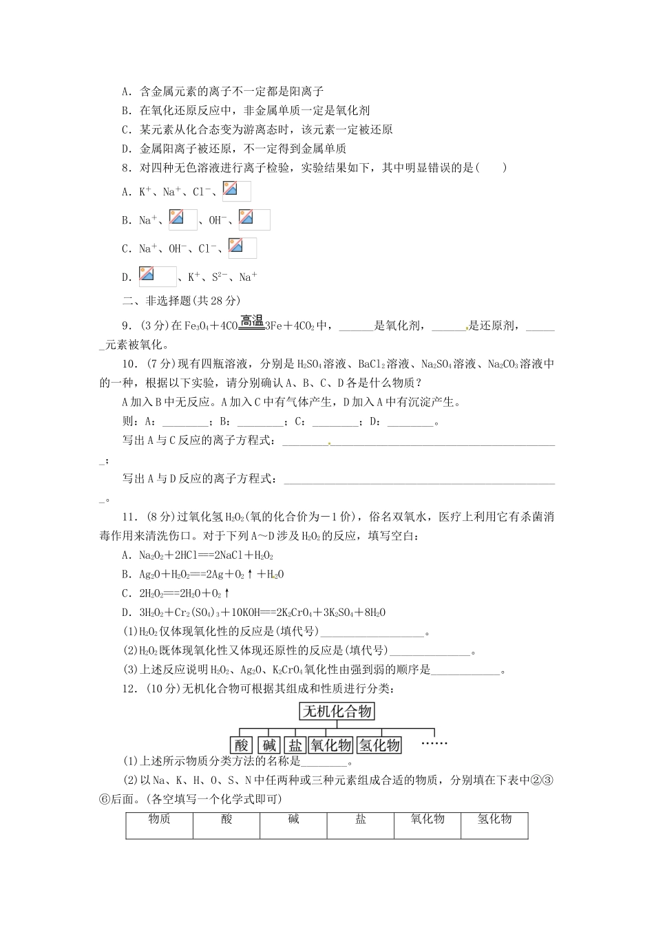 【志鸿全优设计】2013-2014学年高中化学 第二章化学物质及其变化单元检测 新人教版必修1_第2页