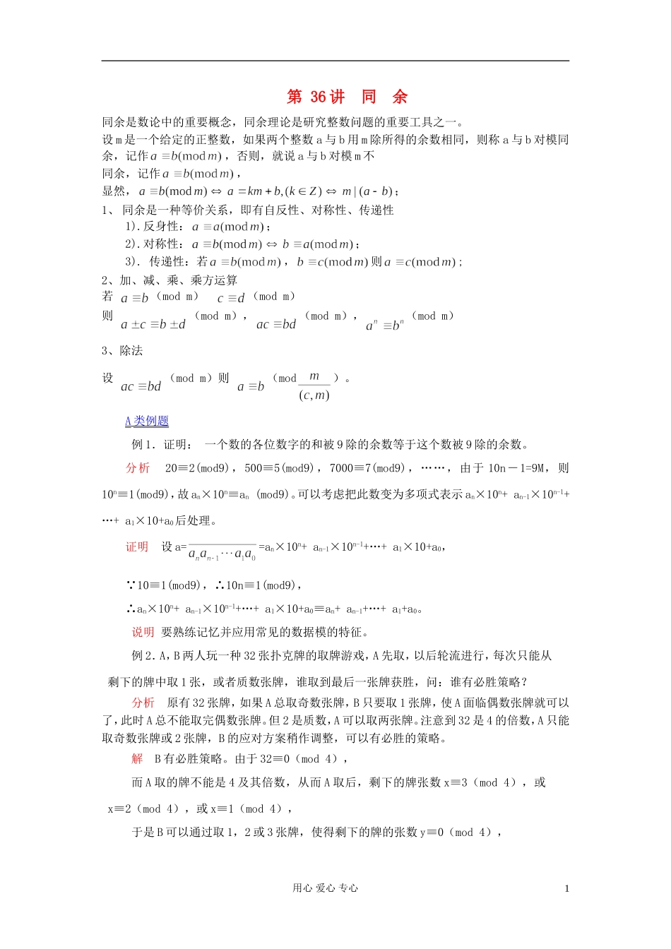 【提优教程】江苏省2012高中数学竞赛 第36讲 同余教案_第1页