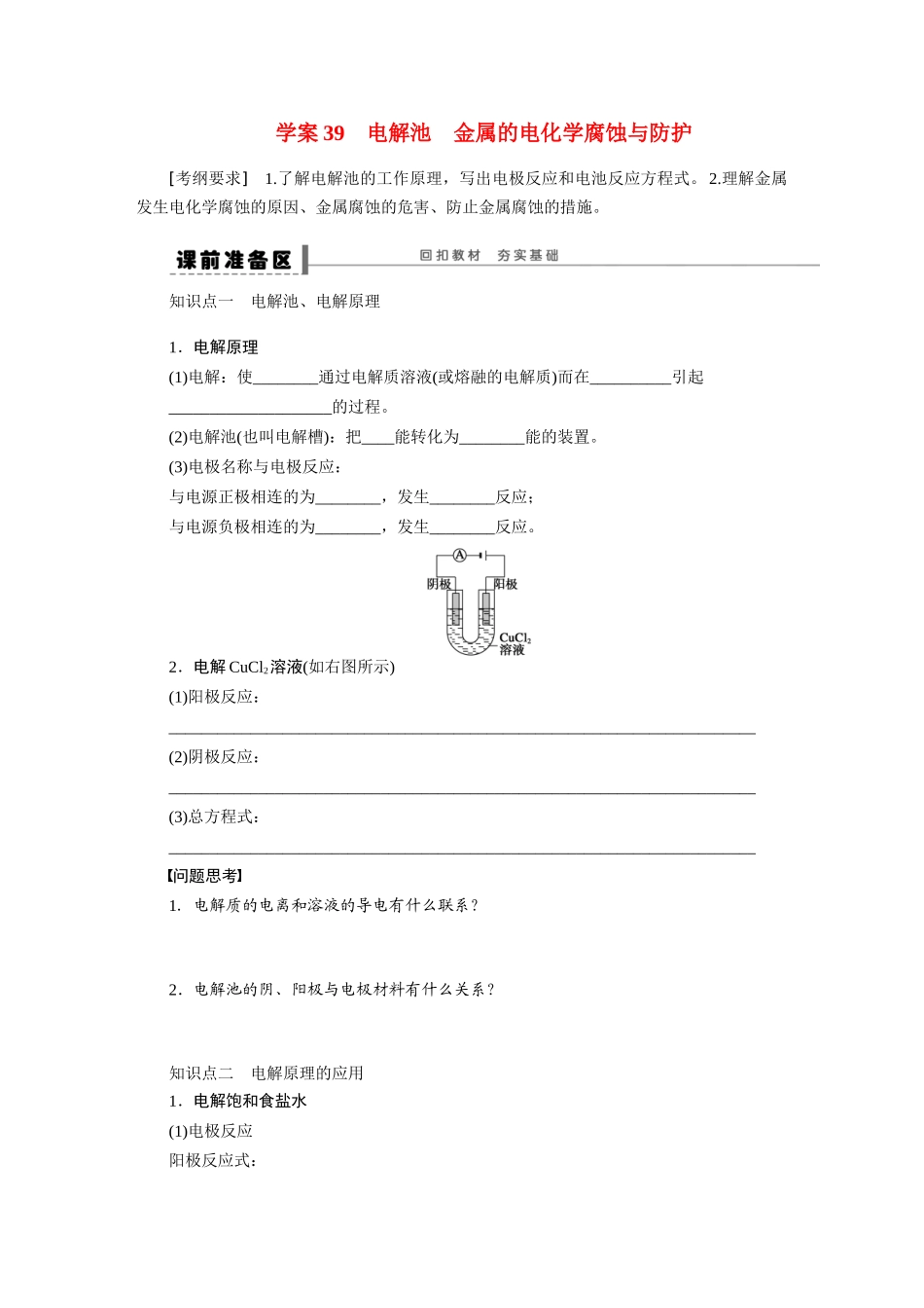 【步步高】2015届高考化学大一轮复习 第八章 电解池 金属的电化学腐蚀与防护配套导学案（含解析）鲁科版_第1页