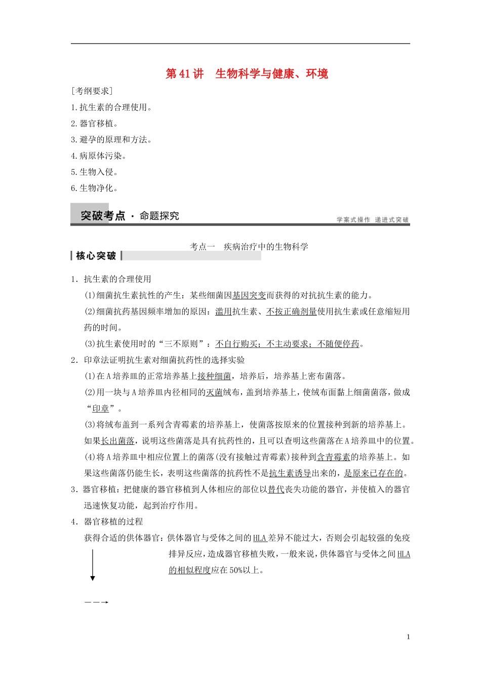 【步步高】2014高考生物一轮复习 第十二单元 第41讲生物科学与健康、环境学案 浙科版_第1页