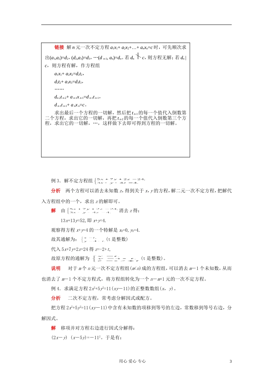 【提优教程】江苏省2012高中数学竞赛 第38讲 不定方程教案_第3页