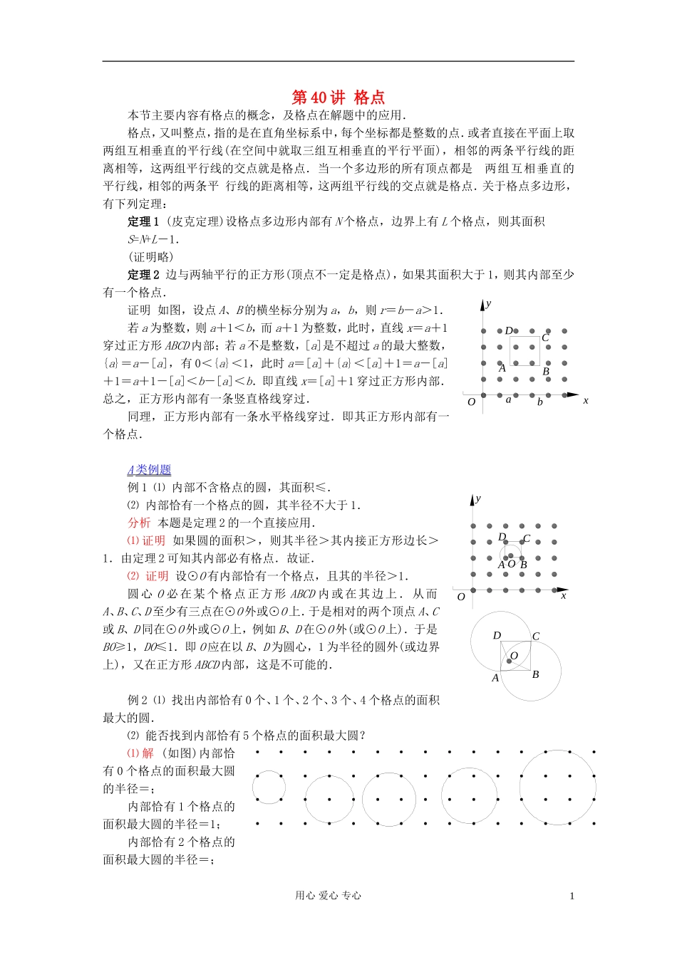 【提优教程】江苏省2012高中数学竞赛 第40讲 格点教案_第1页