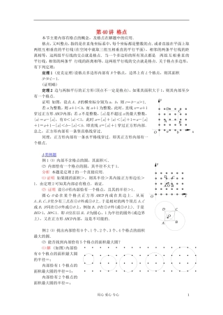 【提优教程】江苏省2012高中数学竞赛 第40讲 格点教案