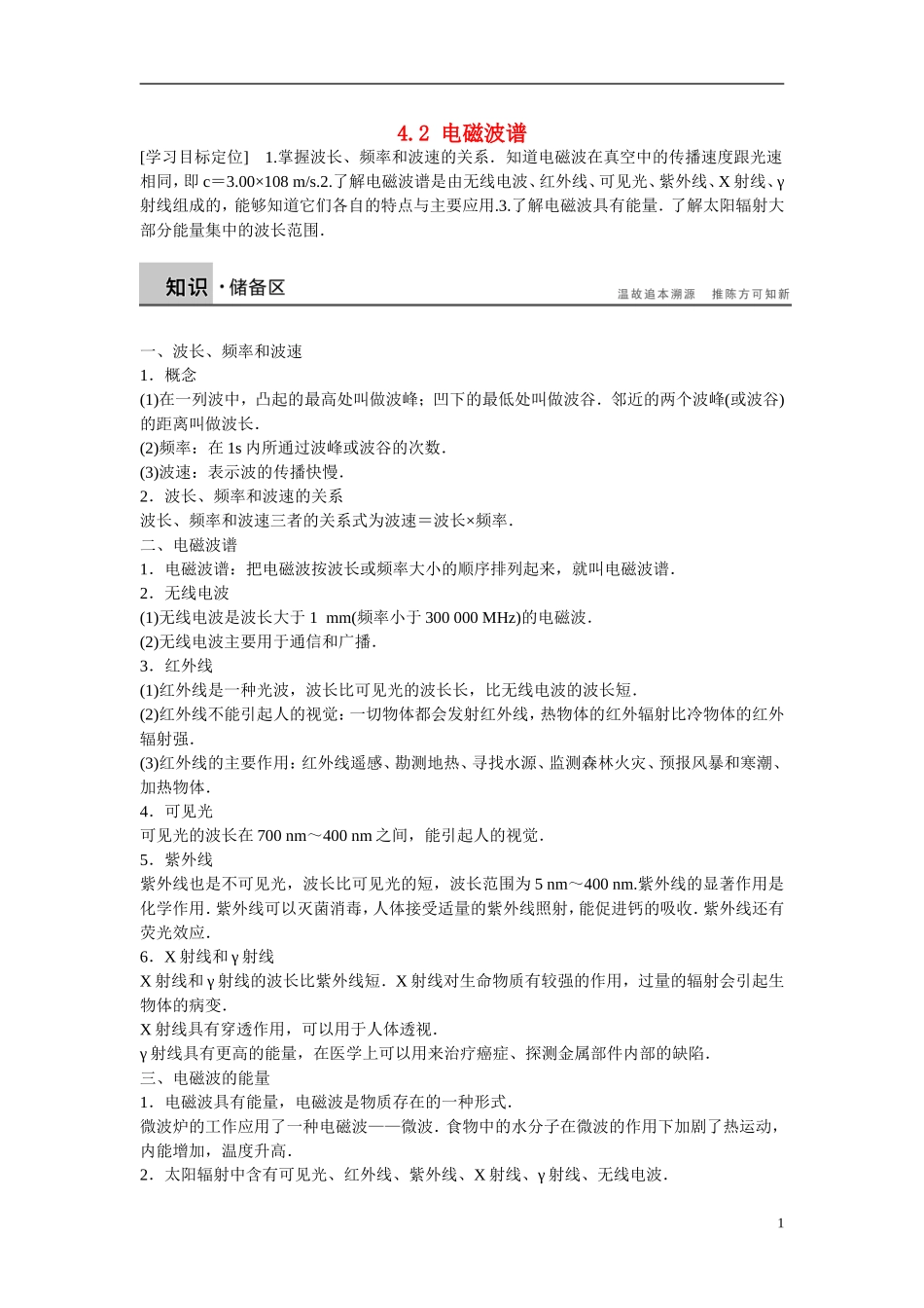 【步步高 学案导学设计】2014-2015学年高中物理 4.2 电磁波谱学案 新人教版选修1-1_第1页