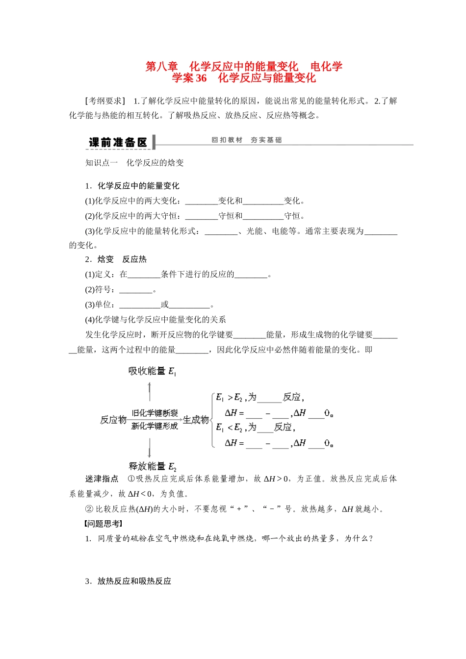 【步步高】2015届高考化学大一轮复习 第八章 化学反应与能量变化配套导学案（含解析）鲁科版_第1页
