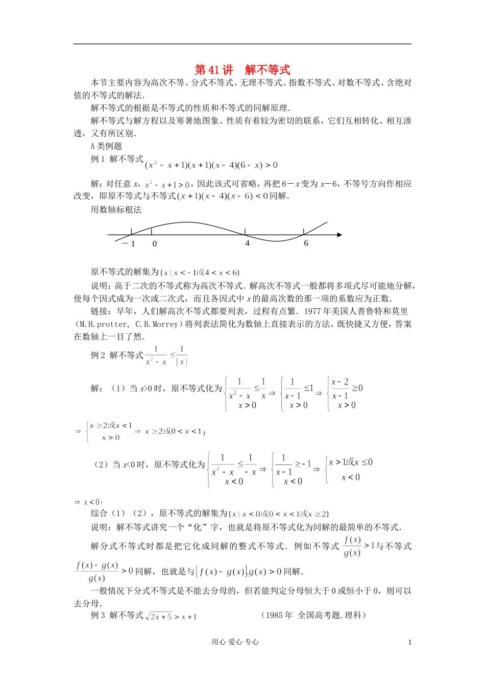 【提优教程】江苏省2012高中数学竞赛 第41讲 解不等式教案_第1页