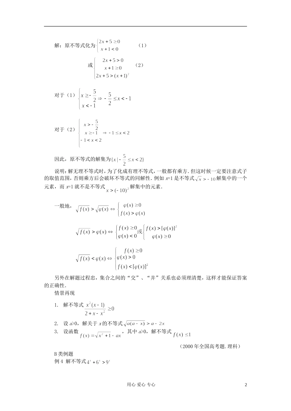 【提优教程】江苏省2012高中数学竞赛 第41讲 解不等式教案_第2页