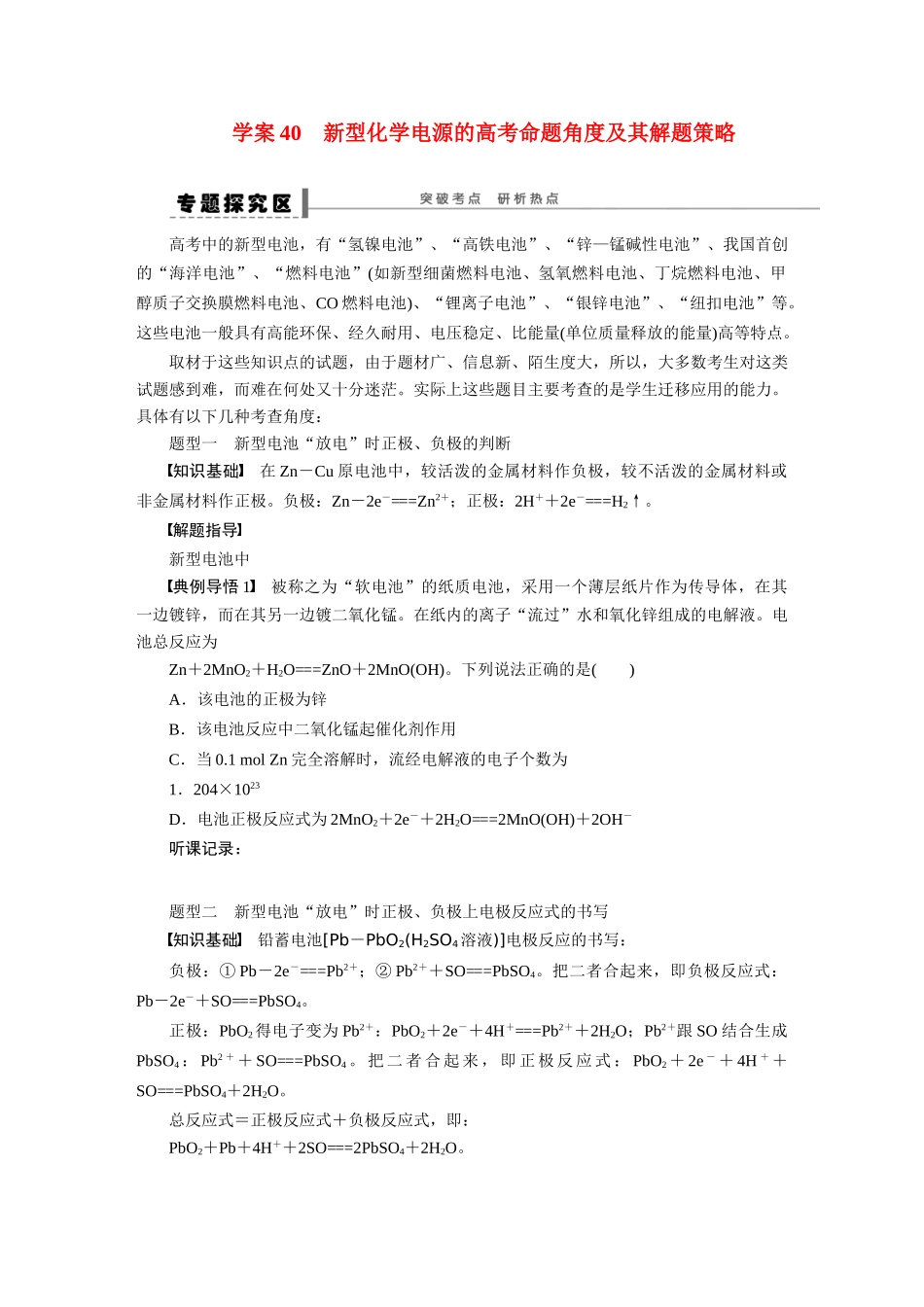 【步步高】2015届高考化学大一轮复习 第八章 新型化学电源的高考命题角度及其解题策略配套导学案（含解析）鲁科版_第1页
