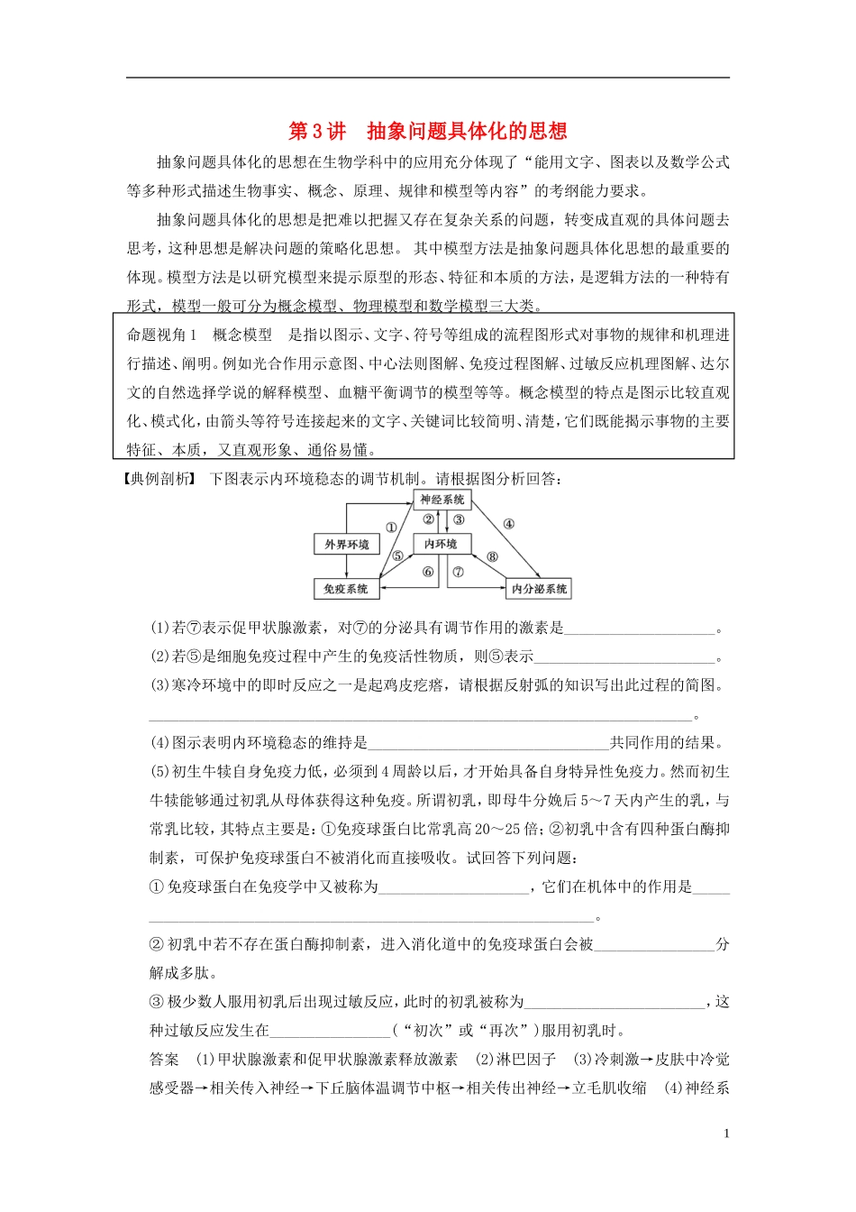 【步步高】2014高考生物一轮复习 第十三单元 第3讲抽象问题具体化的思想学案 浙科版_第1页