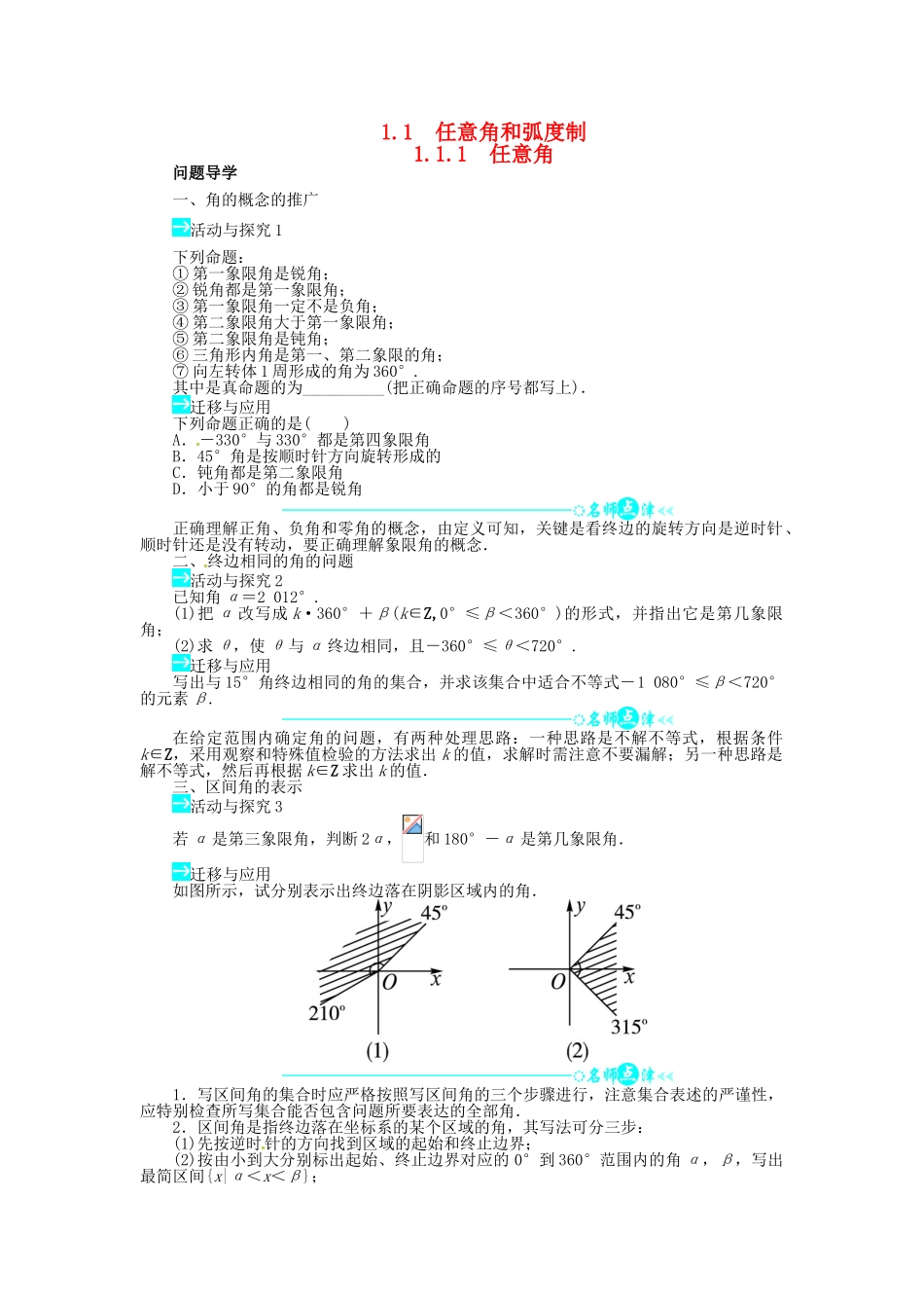 【志鸿全优设计】2013-2014学年高中数学 1.1.1 任意角目标导学 新人教A版必修4_第1页