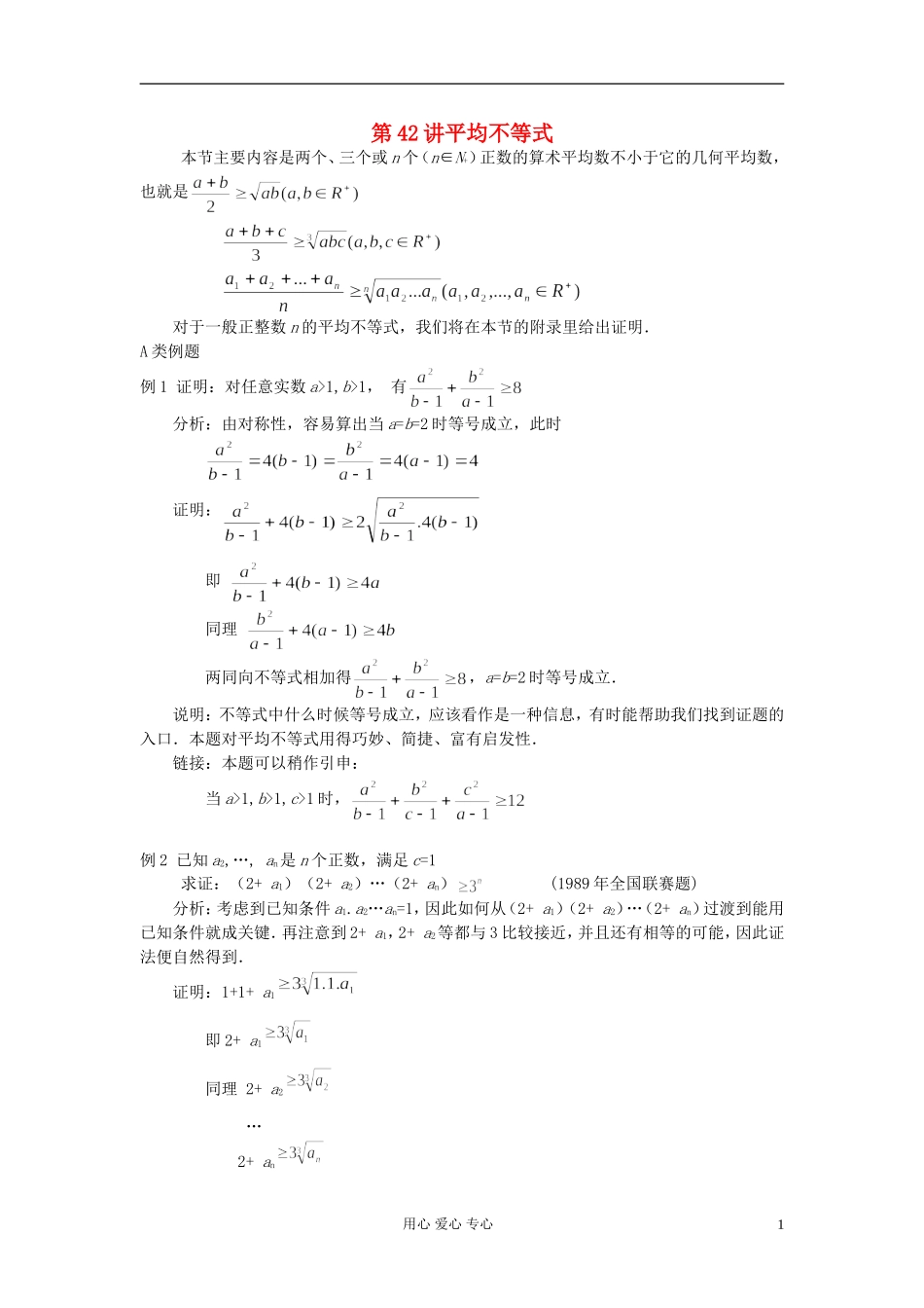 【提优教程】江苏省2012高中数学竞赛 第42讲 平均不等式教案_第1页