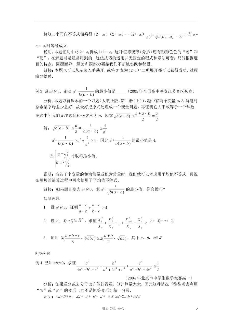 【提优教程】江苏省2012高中数学竞赛 第42讲 平均不等式教案_第2页