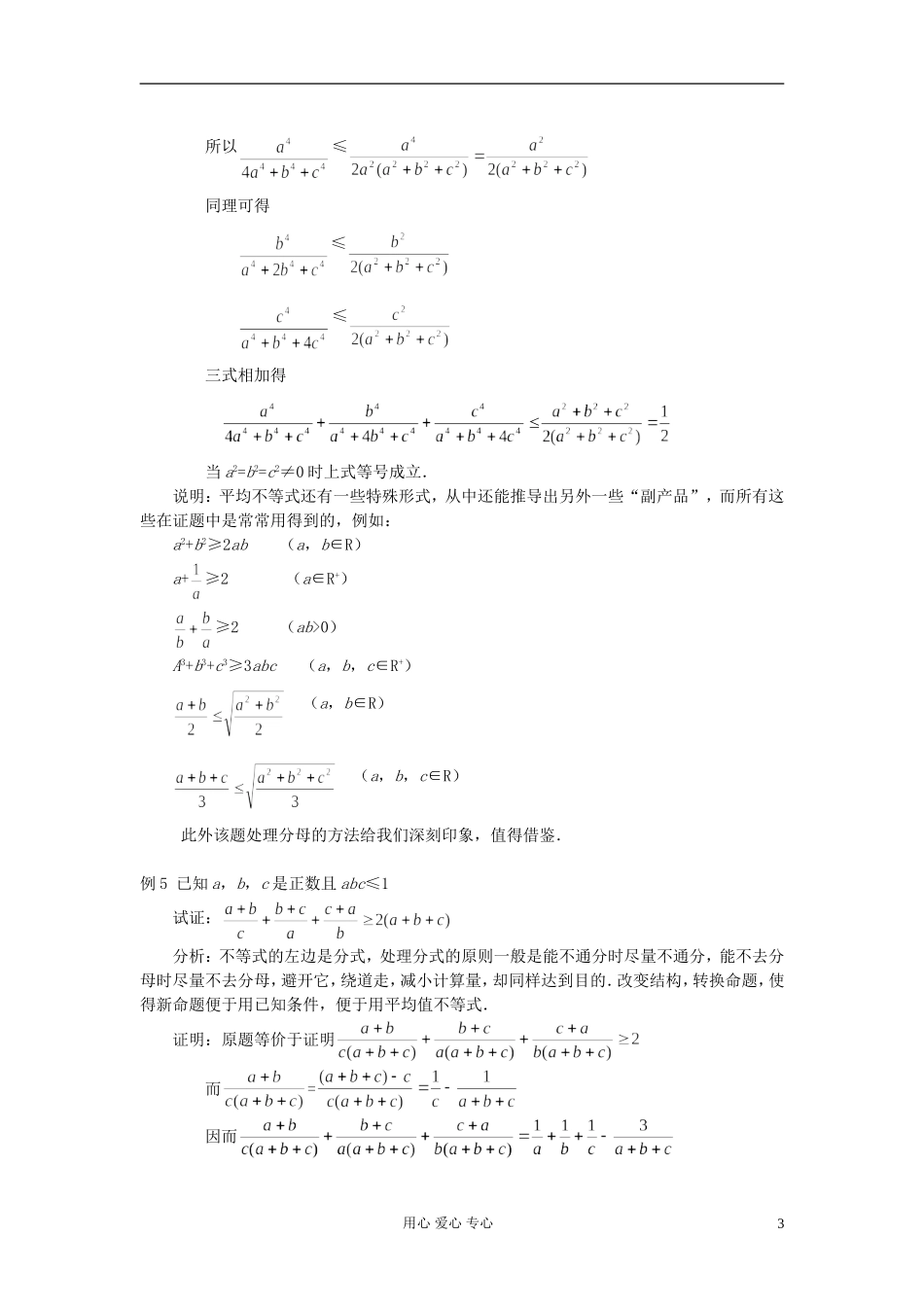 【提优教程】江苏省2012高中数学竞赛 第42讲 平均不等式教案_第3页