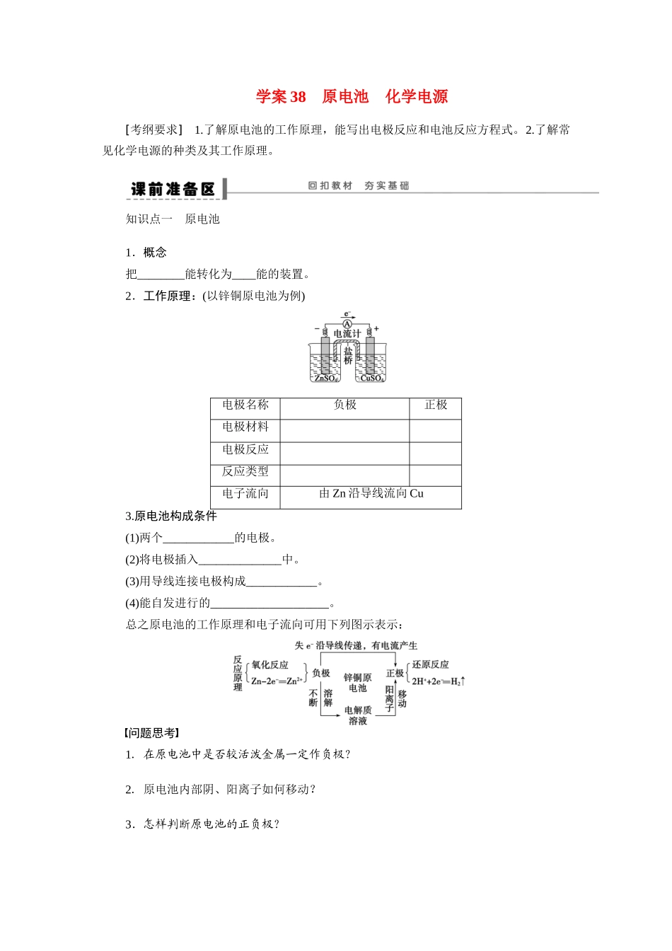 【步步高】2015届高考化学大一轮复习 第八章 原电池 化学电源配套导学案（含解析）鲁科版_第1页