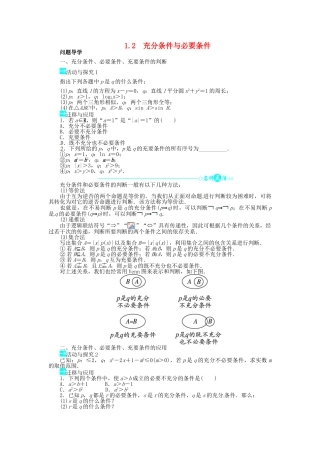【志鸿全优设计】2013-2014学年高中数学 1.2 充分条件与必要条件目标导学 新人教A版选修1-1