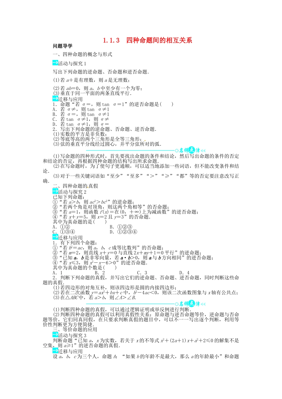 【志鸿全优设计】2013-2014学年高中数学 1.1.3 四种命题间的相互关系目标导学 新人教A版选修1-1_第1页