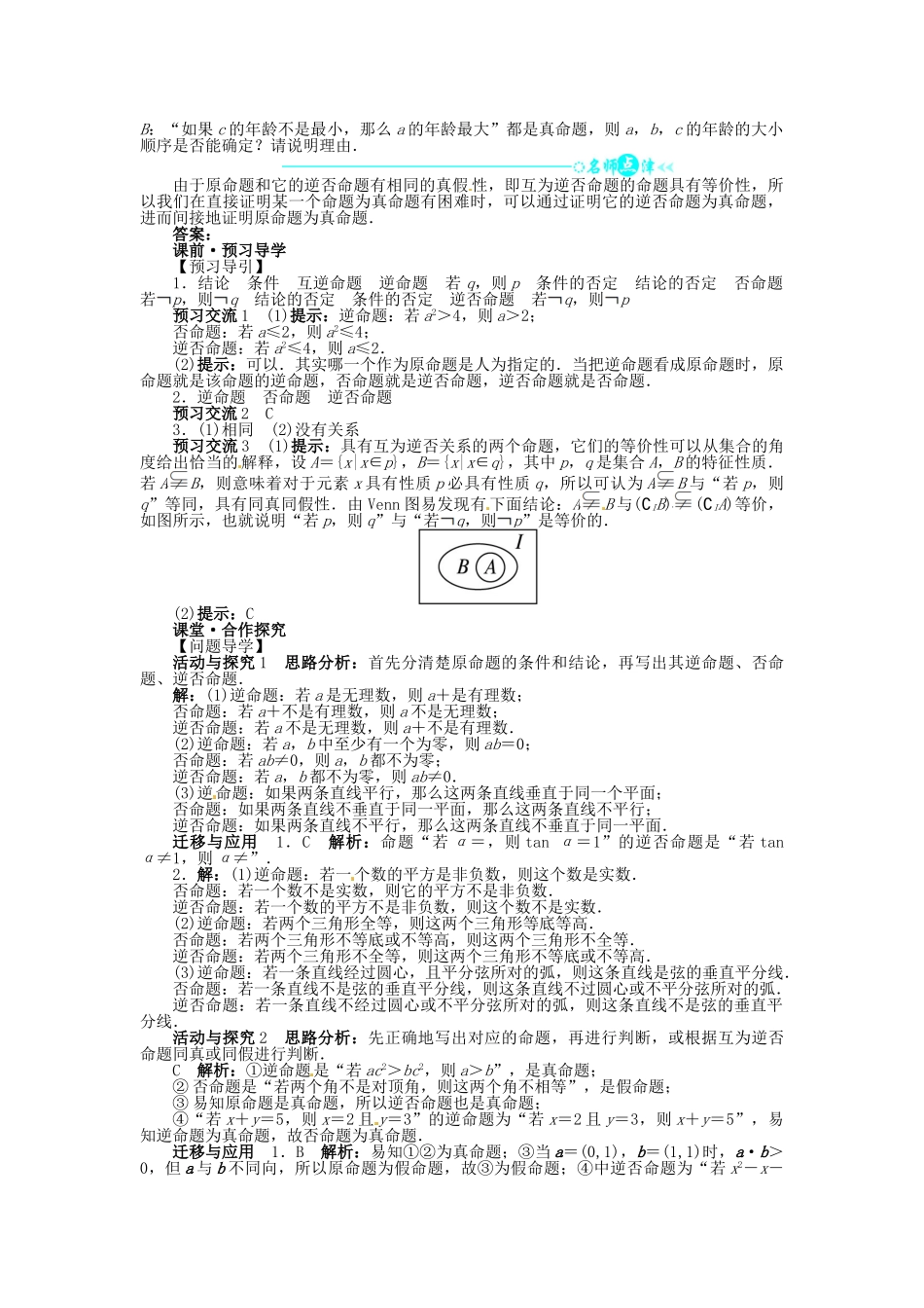 【志鸿全优设计】2013-2014学年高中数学 1.1.3 四种命题间的相互关系目标导学 新人教A版选修1-1_第2页