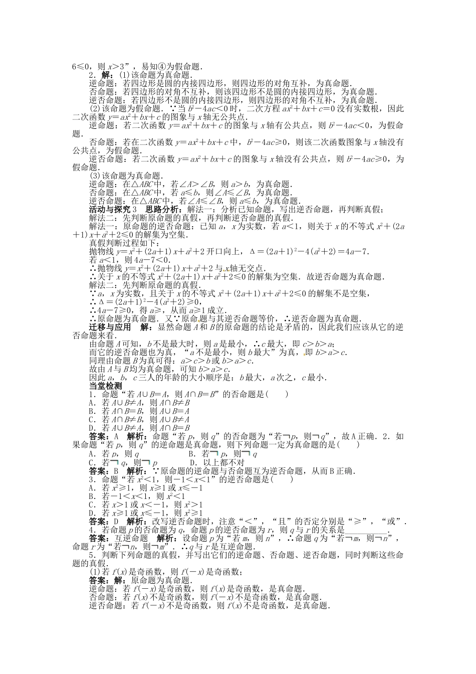 【志鸿全优设计】2013-2014学年高中数学 1.1.3 四种命题间的相互关系目标导学 新人教A版选修1-1_第3页