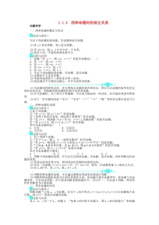 【志鸿全优设计】2013-2014学年高中数学 1.1.3 四种命题间的相互关系目标导学 新人教A版选修1-1