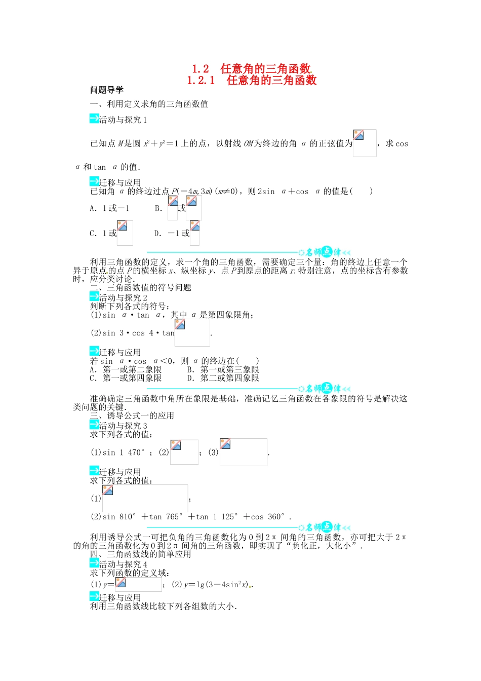 【志鸿全优设计】2013-2014学年高中数学 1.2.1 任意角的三角函数目标导学 新人教A版必修4_第1页