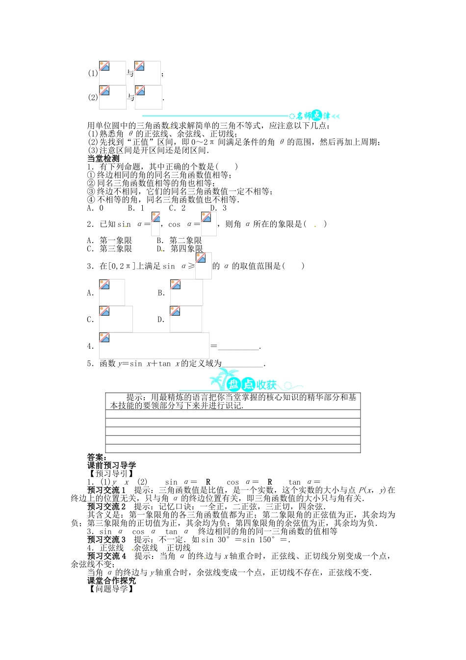 【志鸿全优设计】2013-2014学年高中数学 1.2.1 任意角的三角函数目标导学 新人教A版必修4_第2页