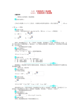 【志鸿全优设计】2013-2014学年高中数学 1.2.1 任意角的三角函数目标导学 新人教A版必修4