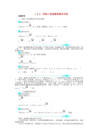 【志鸿全优设计】2013-2014学年高中数学 1.2.2 同角三角函数的基本关系目标导学 新人教A版必修4