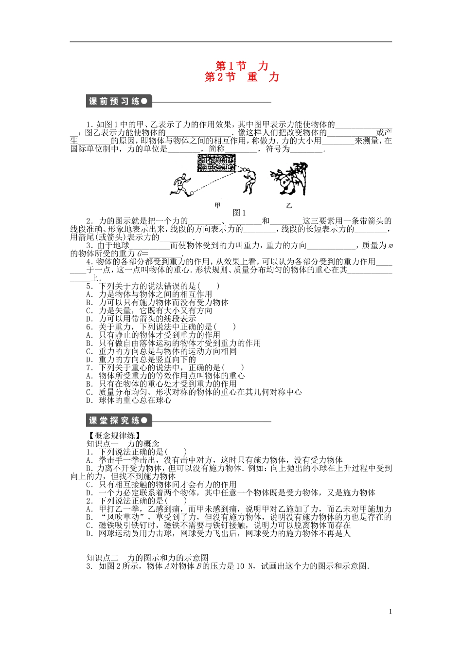 【步步高 学案导学设计】2014-2015学年高中物理 第二章 第1、2节 力、重力课时作业 教科版必修1_第1页