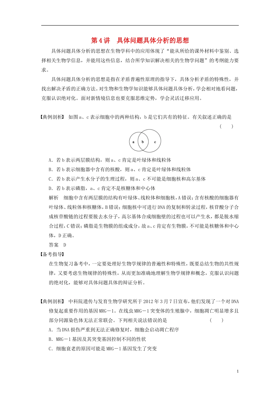 【步步高】2014高考生物一轮复习 第十三单元 第4讲具体问题具体分析的思想学案 浙科版_第1页