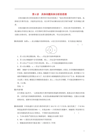 【步步高】2014高考生物一轮复习 第十三单元 第4讲具体问题具体分析的思想学案 浙科版