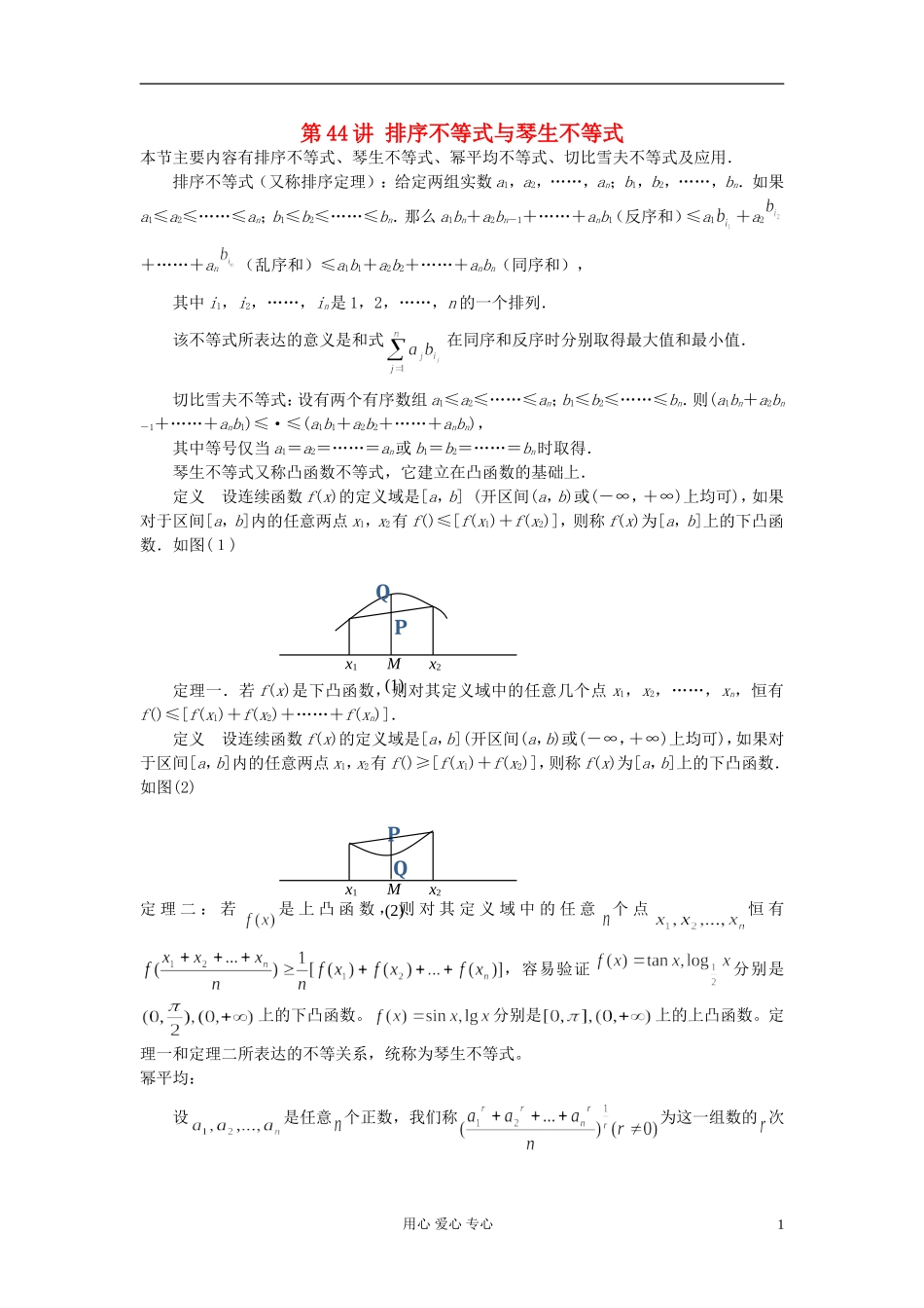 【提优教程】江苏省2012高中数学竞赛 第44讲 排序不等式教案_第1页