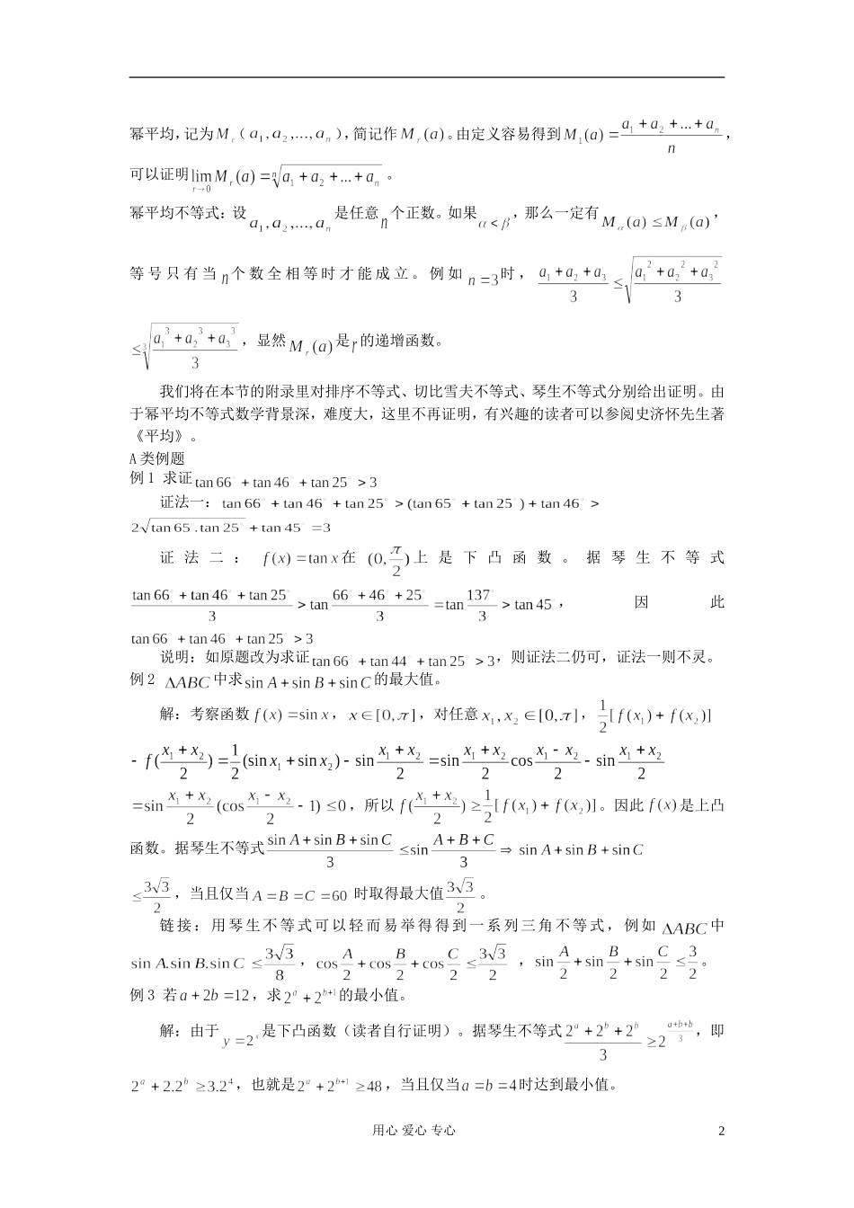 【提优教程】江苏省2012高中数学竞赛 第44讲 排序不等式教案_第2页