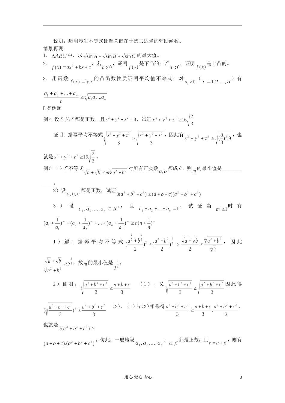 【提优教程】江苏省2012高中数学竞赛 第44讲 排序不等式教案_第3页