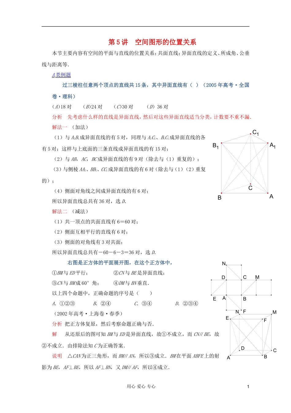【提优教程】江苏省2012高中数学竞赛 第45讲 空间图形的位置关系题目教案_第1页