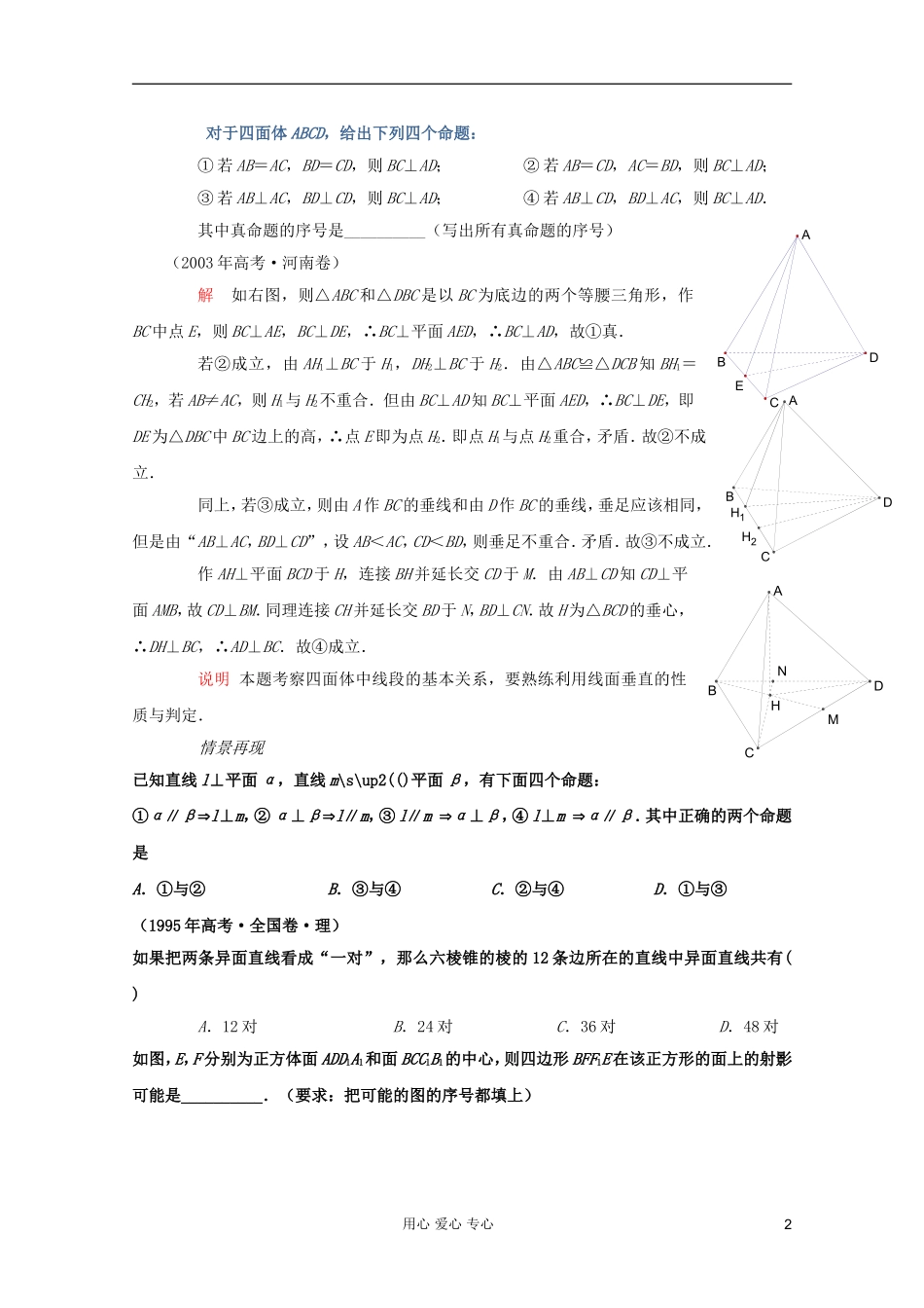 【提优教程】江苏省2012高中数学竞赛 第45讲 空间图形的位置关系题目教案_第2页