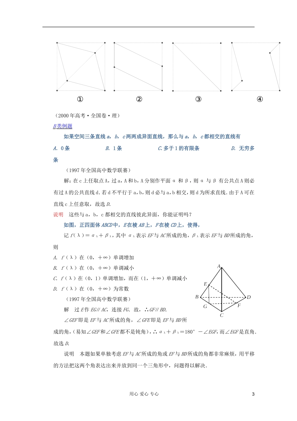 【提优教程】江苏省2012高中数学竞赛 第45讲 空间图形的位置关系题目教案_第3页