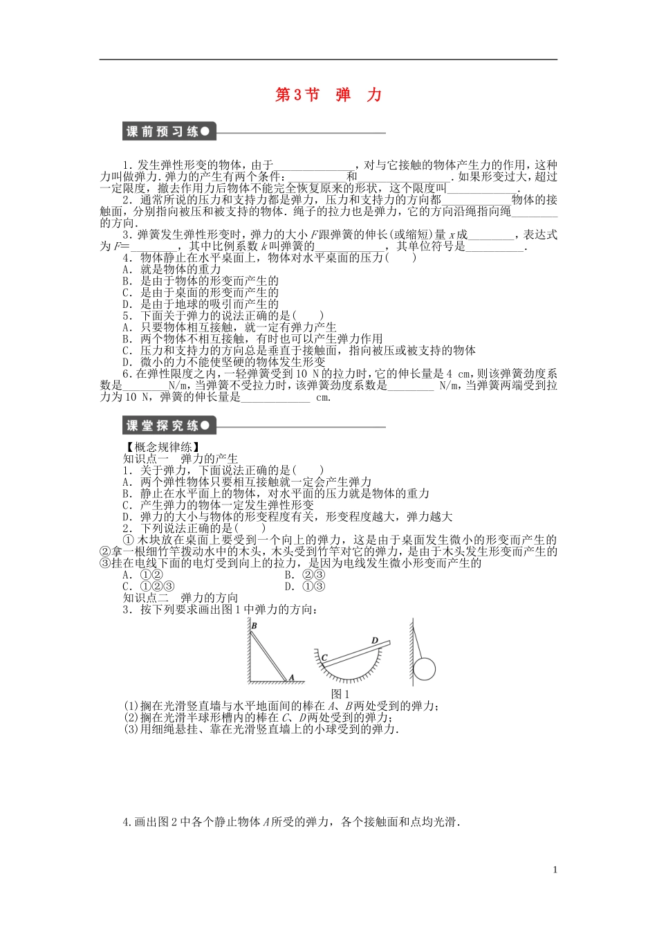 【步步高 学案导学设计】2014-2015学年高中物理 第二章 第3节 弹力课时作业 教科版必修1_第1页