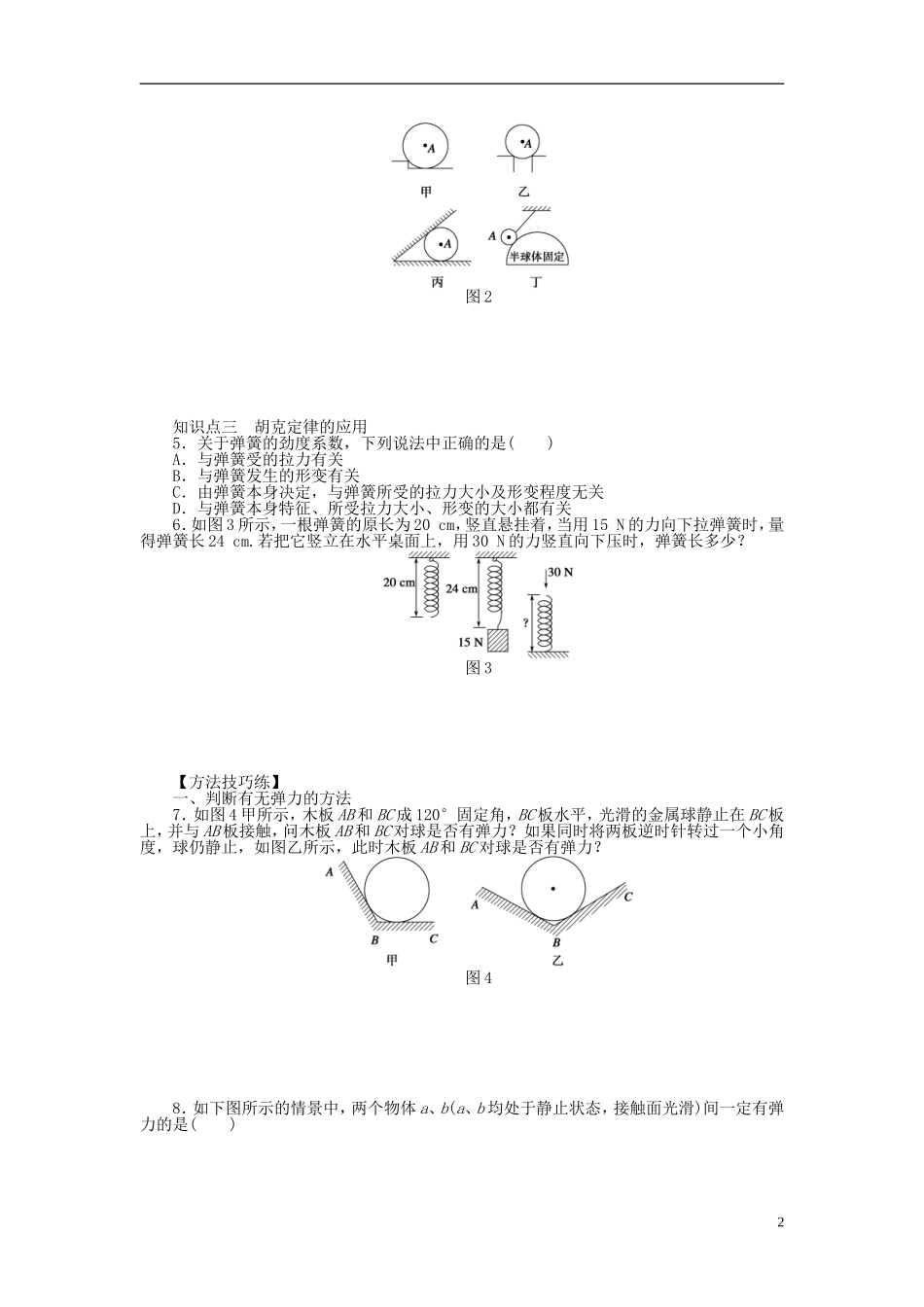 【步步高 学案导学设计】2014-2015学年高中物理 第二章 第3节 弹力课时作业 教科版必修1_第2页