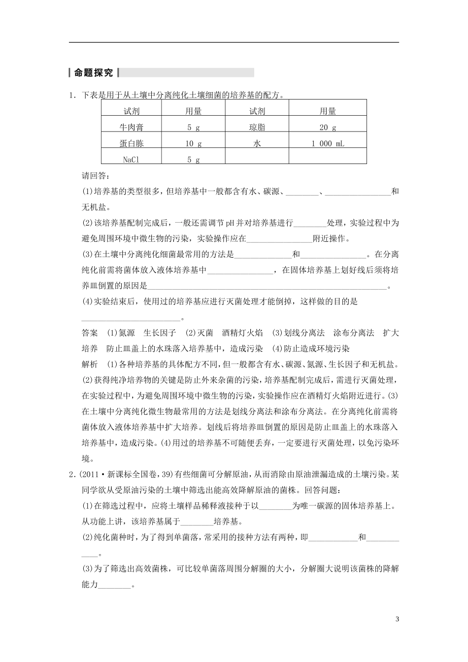 【步步高】2014高考生物一轮复习 第十一单元 第37讲微生物的利用学案 浙科版_第3页